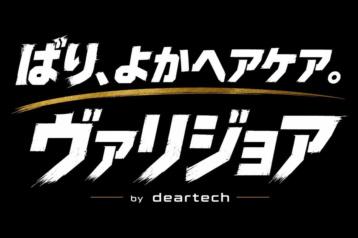 ばりよかヘアケア ヴァリジョア by deartech